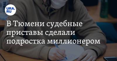 В Тюмени судебные приставы сделали подростка миллионером - ura.news - Тюмень - Тюменская обл.