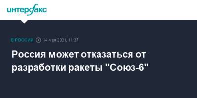 Дмитрий Рогозин - Дмитрий Баранов - Россия может отказаться от разработки ракеты "Союз-6" - interfax.ru - Москва