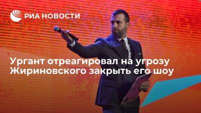 Владимир Жириновский - Иван Ургант - Ургант отреагировал на угрозу Жириновского закрыть его шоу - ria.ru - Москва