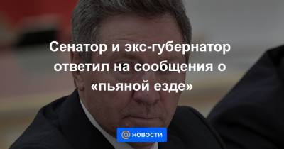 Олег Королев - Lexus - Сенатор и экс-губернатор ответил на сообщения о «пьяной езде» - news.mail.ru - Липецкая обл. - Липецк