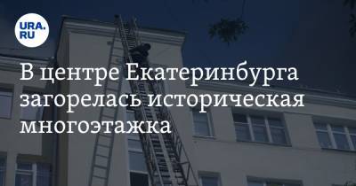 В центре Екатеринбурга загорелась историческая многоэтажка. Фото, видео - ura.news - Екатеринбург - Свердловская обл.