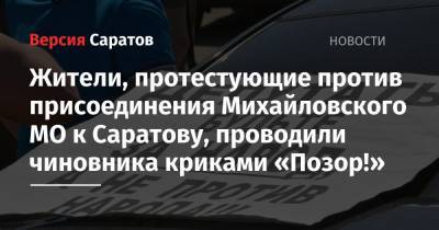 Николай Бондаренко - Жители, протестующие против присоединения Михайловского МО к Саратову, проводили чиновника криками «Позор!» - nversia.ru - Саратов