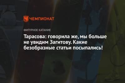 Татьяна Тарасова - Евгения Медведева - Алин Загитов - Тарасова: говорила же, мы больше не увидим Загитову. Какие безобразные статьи посыпались! - championat.com