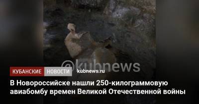 В Новороссийске нашли 250-килограммовую авиабомбу времен Великой Отечественной войны - kubnews.ru - Краснодарский край - Славянск - Новороссийск