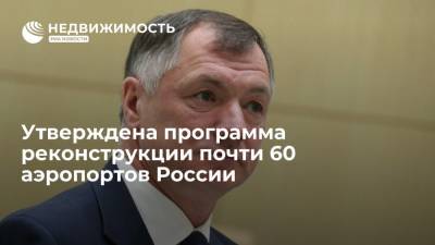 Марат Хуснуллин - Утверждена программа реконструкции почти 60 аэропортов России - realty.ria.ru - Москва - Россия - Южно-Сахалинск - Реконструкция