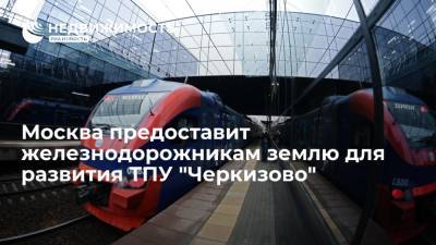 Москва предоставит железнодорожникам землю для развития ТПУ "Черкизово" - realty.ria.ru - Москва - Строительство