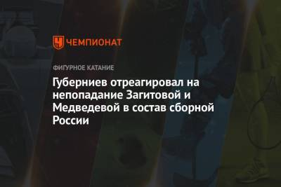 Алина Загитова - Дмитрий Губерниев - Евгения Медведева - Губерниев отреагировал на непопадание Загитовой и Медведевой в состав сборной России - championat.com - Пекин