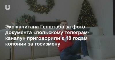 Экс-капитана Генштаба за фото документа «польскому телеграм-каналу» приговорили к 18 годам колонии за госизмену - news.tut.by