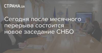 Сегодня после месячного перерыва состоится новое заседание СНБО - strana.ua - Снбо