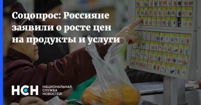 Соцопрос: Россияне заявили о росте цен на продукты и услуги - nsn.fm