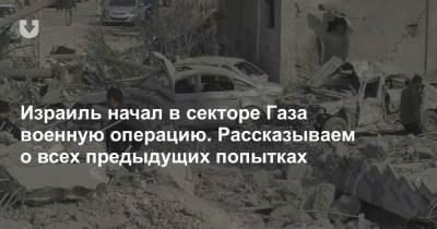 Израиль начал в секторе Газа военную операцию. Рассказываем о всех предыдущих попытках - news.tut.by - Египет - Палестина - Иордания