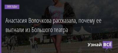 Анастасия Волочкова - Николай Цискаридзе - Анастасия Волочкова рассказала, почему ее выгнали из Большого театра - skuke.net