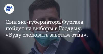 Антон Фургал - Сын экс-губернатора Фургала пойдет на выборы в Госдуму. «Буду следовать заветам отца». Видео - ura.news - Хабаровский край