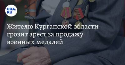 Жителю Курганской области грозит арест за продажу военных медалей - ura.news - Курганская обл. - Курган - Шадринск