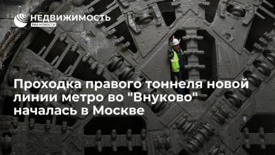 Сергей Собянин - Проходка правого тоннеля новой линии метро во "Внуково" началась в Москве - realty.ria.ru - Москва
