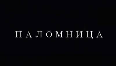 Оксана Марченко - Оксана Марченко выпустила новый фильм "Паломницы" об одержимых людях - lenta.ua