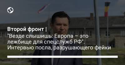 Владимир Зеленский - Второй фронт | "Везде слышишь: Европа – это лежбище для спецслужб РФ". Интервью посла, разрушающего фейки - liga.net - Австрия - Крым