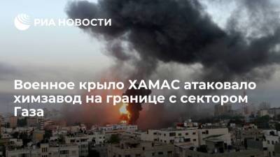 Йонатан Конрикус - Военное крыло ХАМАС атаковало химзавод на границе с сектором Газа - ria.ru - Москва - Тель-Авив - Палестина