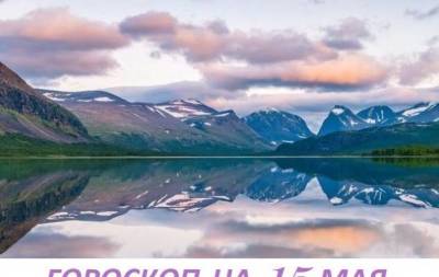 Гороскоп на 15 мая 2021: подать пример — значит быть лидером - skuke.net