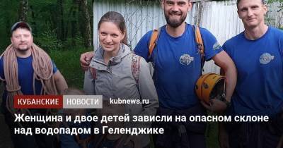 Женщина и двое детей зависли на опасном склоне над водопадом в Геленджике - kubnews.ru - Москва - Краснодарский край - район Туапсинский - Геленджик