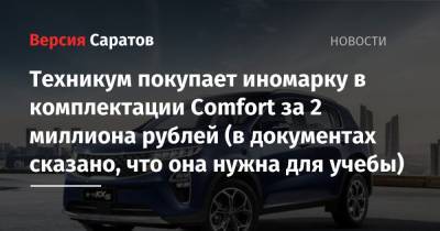 Техникум покупает две иномарки почти за 4 миллиона рублей (в документах сказано, что они нужны для учебы) - nversia.ru