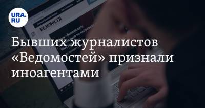 Бывших журналистов «Ведомостей» признали иноагентами - ura.news - Голландия