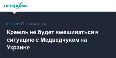 Владимир Путин - Дмитрий Песков - Виктор Медведчук - Кремль не будет вмешиваться в ситуацию с Медведчуком на Украине - interfax.ru - Москва