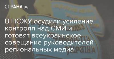 Сергей Томиленко - В НСЖУ осудили усиление контроля над СМИ и готовят всеукраинское совещание руководителей региональных медиа - strana.ua
