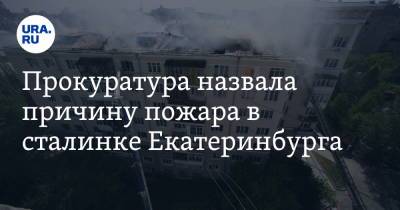 Марина Канатова - Прокуратура назвала причину пожара в сталинке Екатеринбурга. Фото - ura.news - Екатеринбург - Свердловская обл.