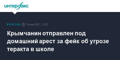 Ольга Постнова - Крымчанин отправлен под домашний арест за фейк об угрозе теракта в школе - interfax.ru - Москва - Крым - Севастополь
