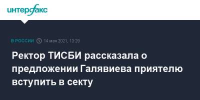 Ильназ Галявиев - Ректор ТИСБИ рассказала о предложении Галявиева приятелю вступить в секту - interfax.ru - Москва - респ. Татарстан - Казань