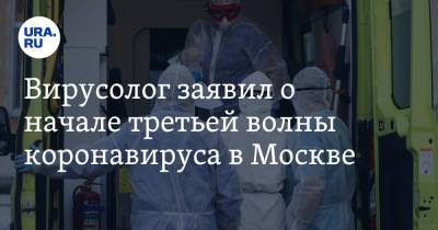 Сергей Нетесов - Вирусолог заявил о начале третьей волны коронавируса в Москве - ura.news - Москва - Новосибирск - Турция