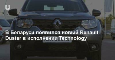 В Беларуси появился новый Renault Duster в исполнении Technology - news.tut.by