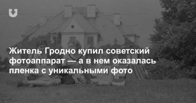 Житель Гродно купил советский фотоаппарат — а в нем оказалась пленка с уникальными фото - news.tut.by - Гомель - Гродно - Брестская обл.