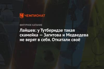 Алина Загитова - Евгения Медведева - Ренат Лайшев - Лайшев: у Тутберидзе такая скамейка — Загитова и Медведева не верят в себя. Откатали своё - championat.com