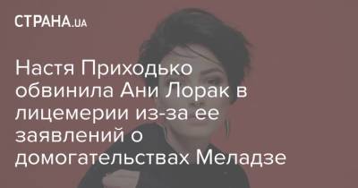 Ани Лорак - Константин Меладзе - Анастасия Приходько - Настя Приходько обвинила Ани Лорак в лицемерии из-за ее заявлений о домогательствах Меладзе - strana.ua