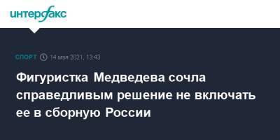 Евгения Медведева - Фигуристка Медведева сочла справедливым решение не включить ее в сборную России - sport-interfax.ru - Москва