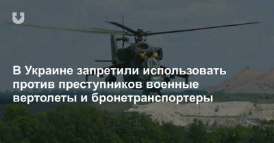 В Украине запретили использовать против преступников военные вертолеты и бронетранспортеры - news.tut.by - Украина