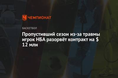Пропустивший сезон из-за травмы игрок НБА разорвёт контракт на $ 12 млн - championat.com