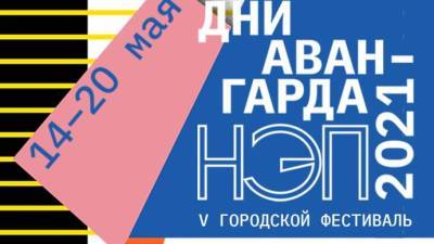 В Музее Москвы пройдет открытие фестиваля «Дни авангарда 2021. НЭП» - parkseason.ru - Москва - Новости