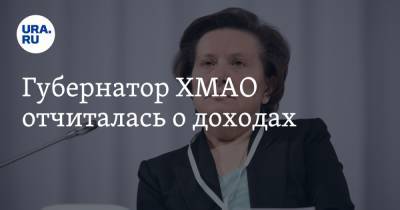Наталья Комарова - Губернатор ХМАО отчиталась о доходах - ura.news - Югра