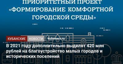 В 2021 году дополнительно выделят 420 млн рублей на благоустройство малых городов и исторических поселений - kubnews.ru - Кореновск - Лабинск