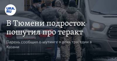 В Тюмени подросток пошутил про теракт. Парень сообщил о шутинге в день трагедии в Казани - ura.news - Тюмень - Тюменская обл. - Казань