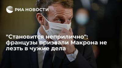 Никол Пашинян - Эммануэль Макрон - "Становится неприлично": французы призвали Макрона не лезть в чужие дела - ria.ru - Москва - Россия - Армения - Франция - Азербайджан