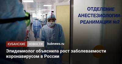 Наталья Пшеничная - Эпидемиолог объяснила рост заболеваемости коронавирусом в России - kubnews.ru - Россия