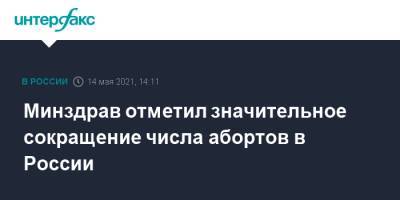 Татьяна Голикова - Олег Салагай - Минздрав отметил значительное сокращение числа абортов в России - interfax.ru - Москва