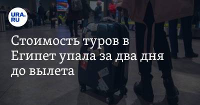 Стоимость туров в Египет упала за два дня до вылета - ura.news - Египет - Турция - Пермь - Болгария - Тунис - Греция - Каир