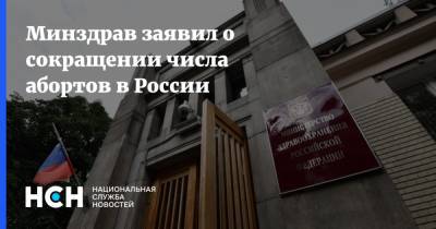 Олег Салагай - Минздрав заявил о сокращении числа абортов в России - nsn.fm