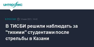 Ильназ Галявиев - В ТИСБИ решили наблюдать за "тихими" студентами после стрельбы в Казани - interfax.ru - Москва - респ. Татарстан - Казань