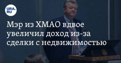 Василий Тихонов - Мэр из ХМАО вдвое увеличил доход из-за сделки с недвижимостью - ura.news - Югра - Нижневартовск